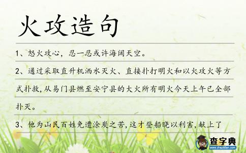 火攻造句