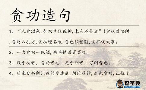 貪功造句