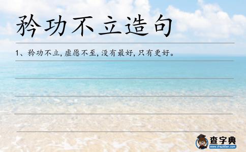 矜功不立造句