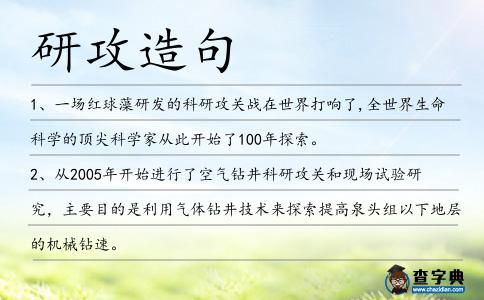 研攻造句