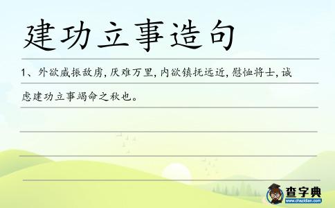 建功立事造句