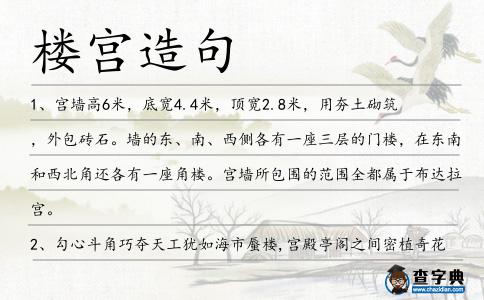 樓宮造句