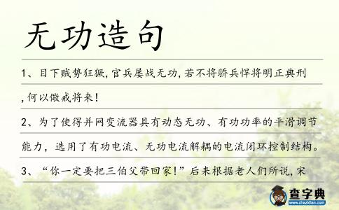 無功造句