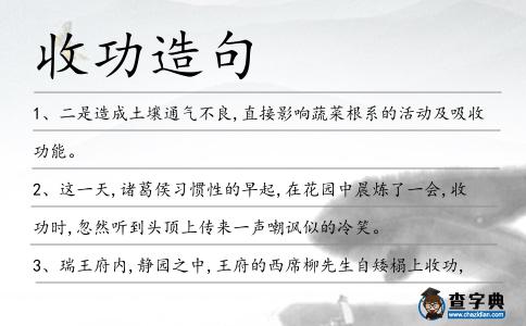 收功造句