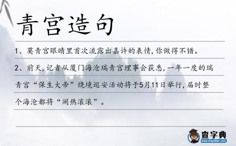 青宮造句