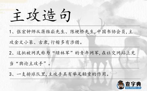 主攻造句