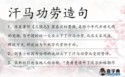 汗馬功勞造句