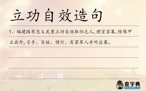 立功自效造句