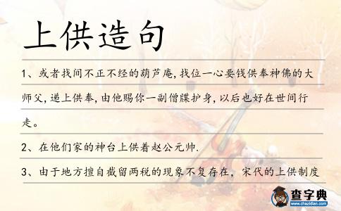 上供造句