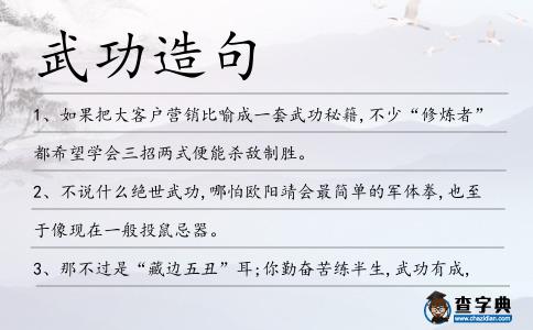 武功造句