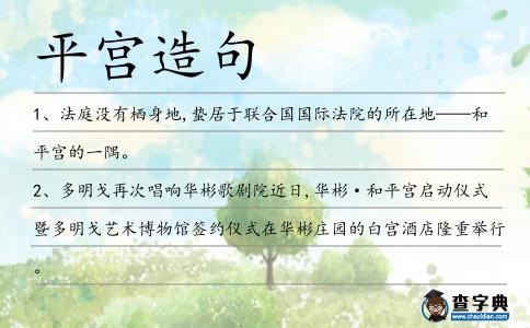 平宮造句