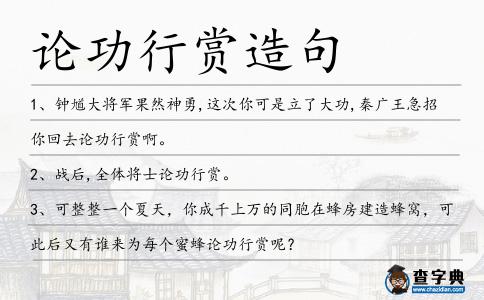 論功行賞造句