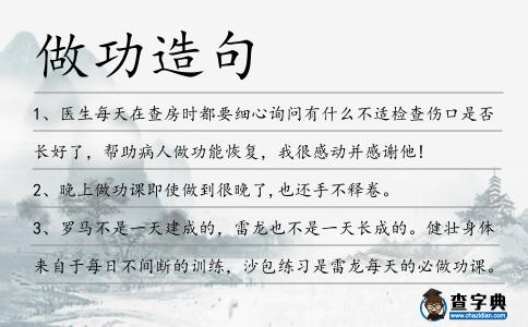做功造句