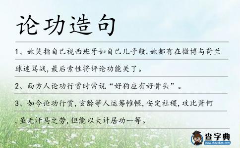 論功造句