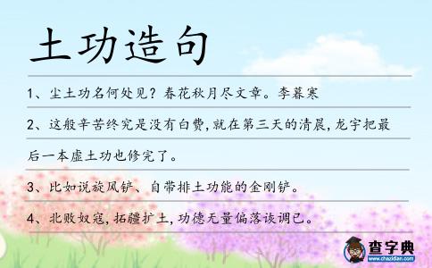 土功造句