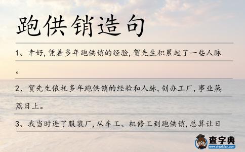 跑供銷造句