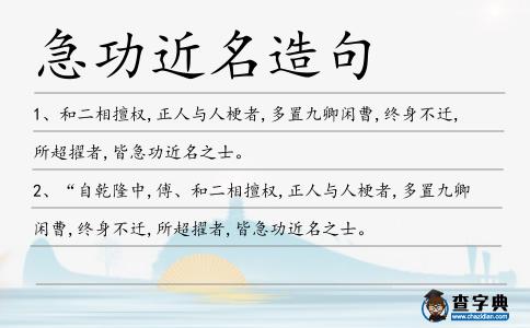 急功近名造句