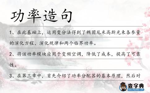 功率造句