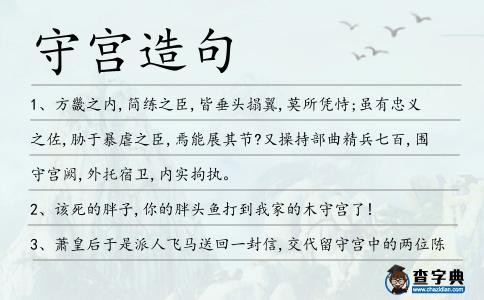 守宮造句