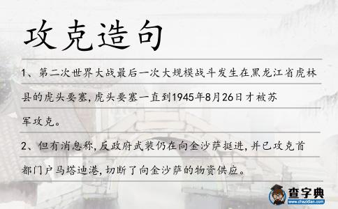 攻克造句