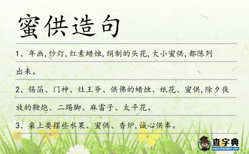 蜜供造句