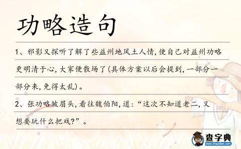 功略造句