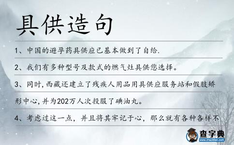 具供造句