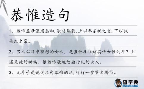 恭惟造句