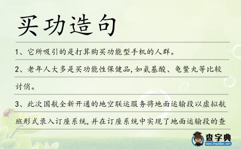 買功造句