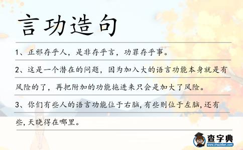 言功造句