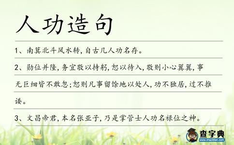 人功造句