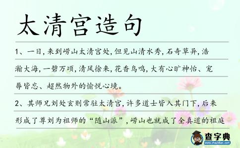太清宮造句
