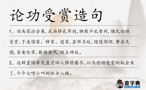 論功受賞造句