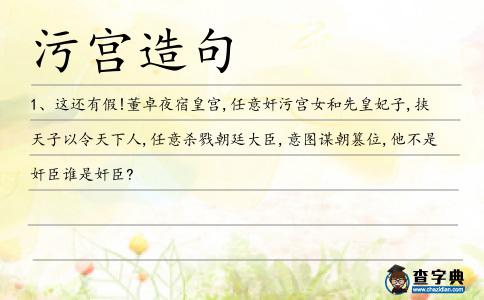 污宮造句