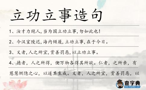 立功立事造句