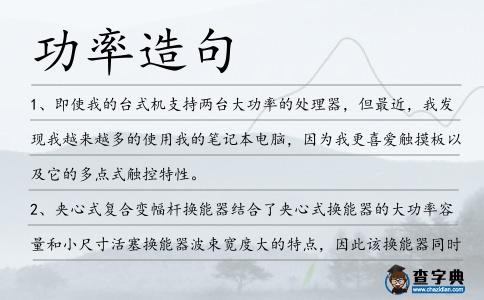 功率造句