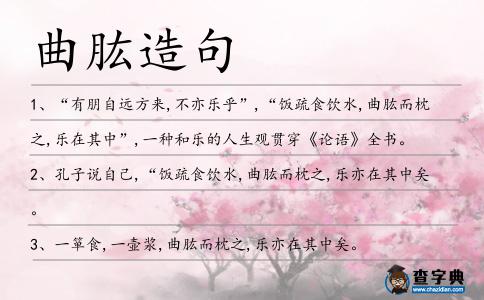 曲肱造句