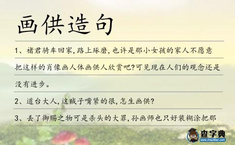 畫供造句