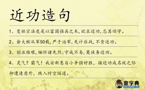 近功造句