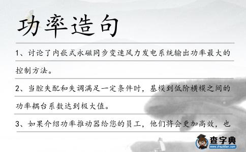 功率造句