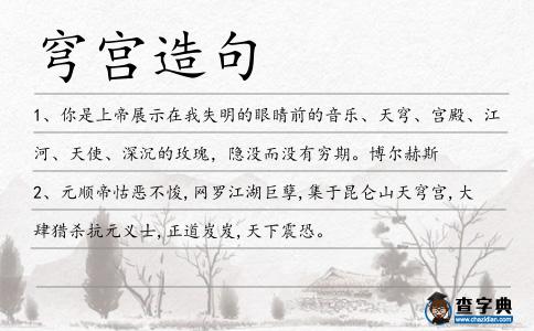 穹宮造句
