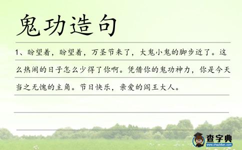 鬼功造句