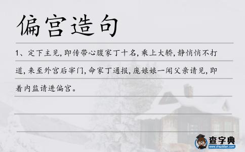 偏宮造句