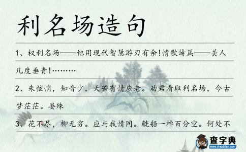 利名場造句