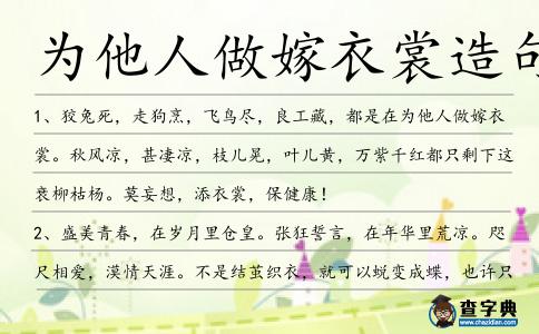 為他人做嫁衣裳造句