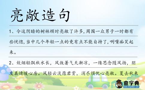 亮敞造句