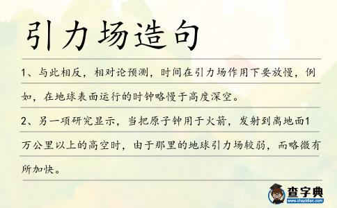 引力場(chǎng)造句