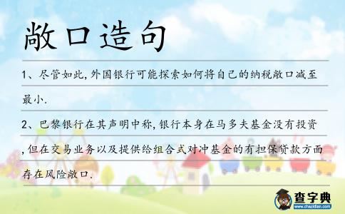 敞口造句