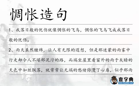 惆悵造句