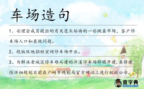 車場造句